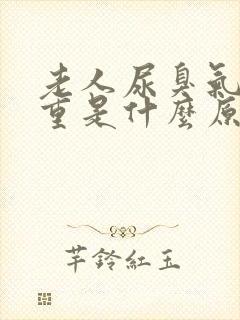 老人尿臭气味很重是什么原因