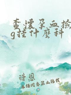 查怀孕血检hcg挂什么科