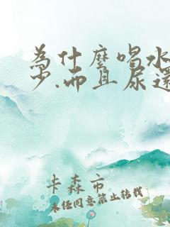 为什么喝水多尿少.而且尿还好黄呢