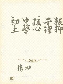 初中孩子叛逆不上学心理抑郁