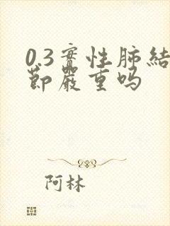 0.3实性肺结节严重吗