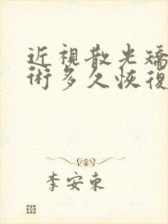 近视散光矫正手术多久恢复