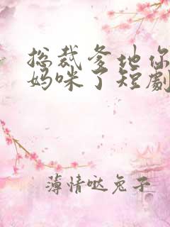 总裁爹地你找错妈咪了短剧