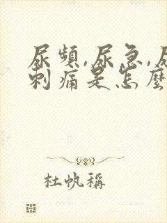 尿频,尿急,尿刺痛是怎么回事