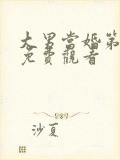 大男当婚第二部免费观看