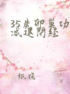 35岁卵巢功能减退闭经