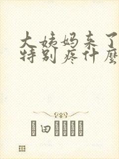 大姨妈来了肚子特别疼什么原因