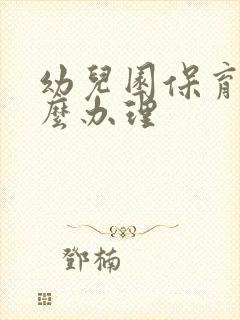 幼儿园保育证怎么办理