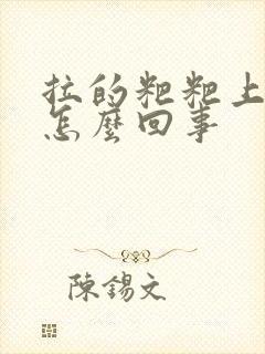 拉的粑粑上有血怎么回事