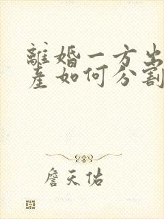 离婚一方出轨财产如何分割