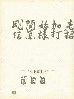 刚开始加老师微信怎样打招呼