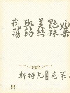 我与美艳yin荡的丝袜岳李明