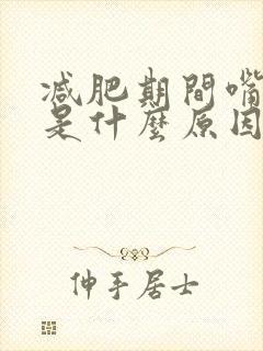 减肥期间嘴巴臭是什么原因