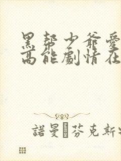 黑帮少爷爱上我高能剧情在哪几集第几分钟