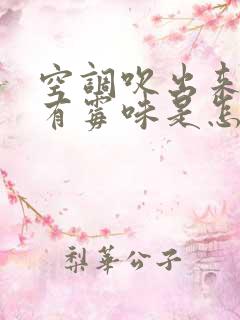 空调吹出来的风有霉味是怎么回事