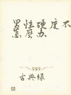 男性硬度不够要怎么办