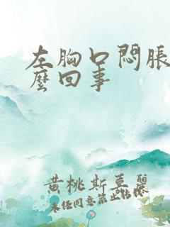 左胸口闷胀是怎么回事