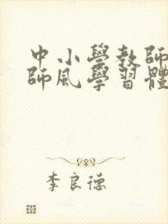 中小学教师师德师风学习体会