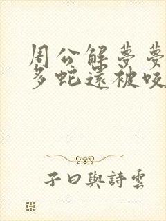 周公解梦梦见很多蛇还被咬了