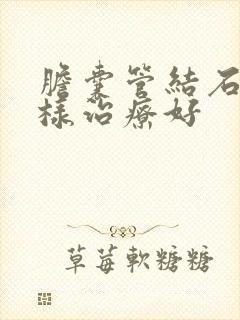 胆囊管结石怎么样治疗好