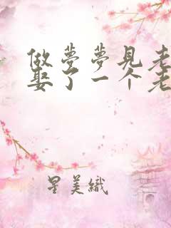 做梦梦见老公又娶了一个老婆