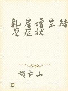 乳房增生结节什么症状