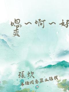 嗯～啊～好大好爽