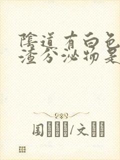 阴道有白色豆腐渣分泌物是怎么回事