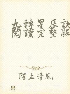 九转星辰诀免费阅读完整版