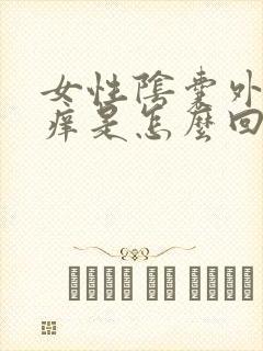 女性阴囊外面瘙痒是怎么回事