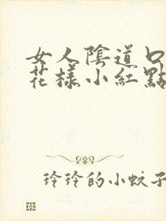 女人阴道口有菜花样小红点