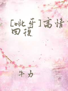 [呲牙]高情商回复