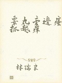 睾丸旁边瘙痒越抓越痒