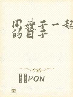 同嫂子一起同居的日子