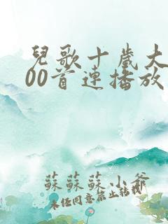 儿歌十岁大全100首连播放