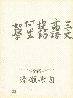 如何提高三年级学生的语文成绩