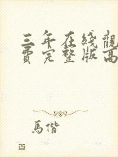 三年在线观看免费完整版高清国语