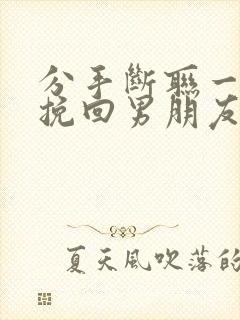 分手断联一星期挽回男朋友