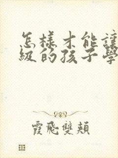 怎样才能让三年级的孩子学好英语