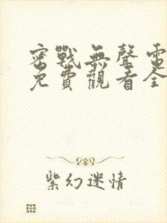 密战无声电视剧免费观看全集