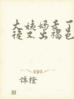 大姨妈走了几天后又出褐色血