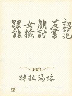 跟女朋友认错万能检讨书范文1000字