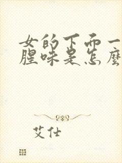 女的下面一股鱼腥味是怎么回事