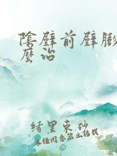 阴壁前壁膨出怎么治