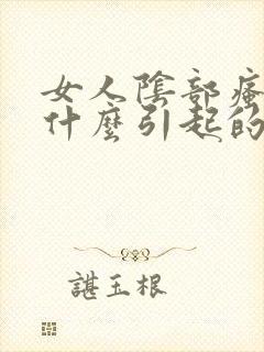 女人阴部瘙痒是什么引起的