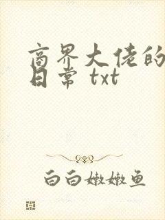 商界大佬的甜妻日常 txt