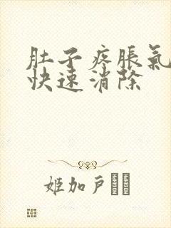 肚子疼胀气如何快速消除