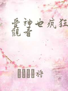 爱神也疯狂在线观看