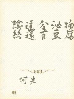 阴道分泌物有血丝还有豆腐渣