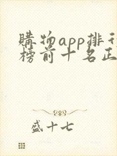 购物app排行榜前十名正品